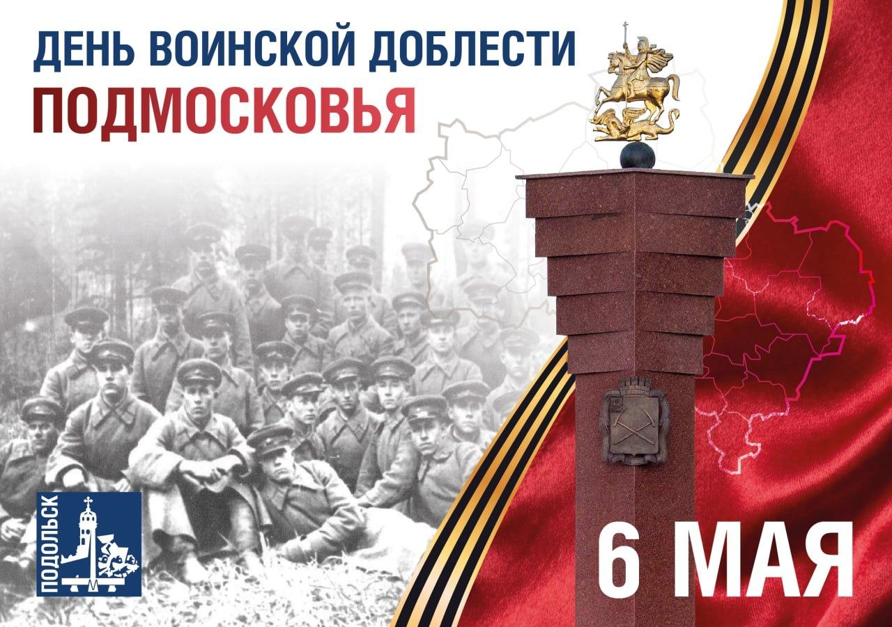 6 мая — День воинской доблести Подмосковья