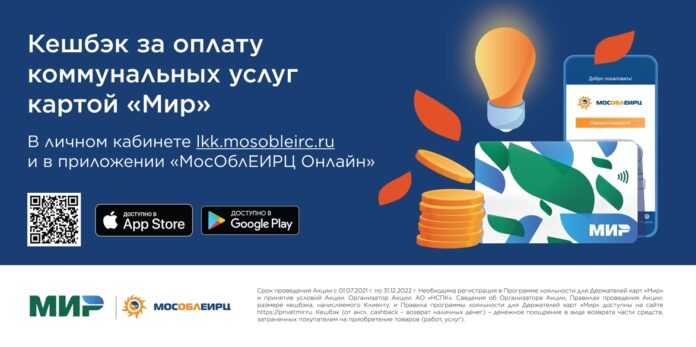 В области продолжается акция «Кешбэк за оплату коммунальных услуг картой «Мир»