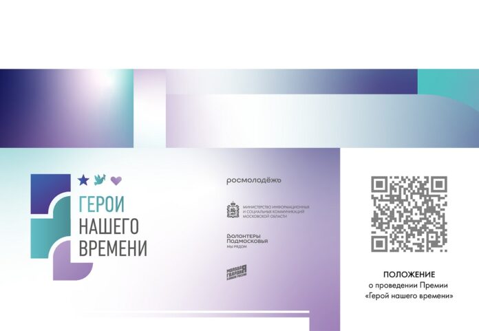 Подольские добровольцы приглашаются к участию в номинировании на премию «Герои нашего времени»