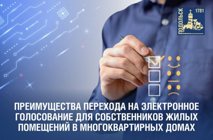 О преимуществах проведения общего собрания собственников недвижимости МКД в электронном виде