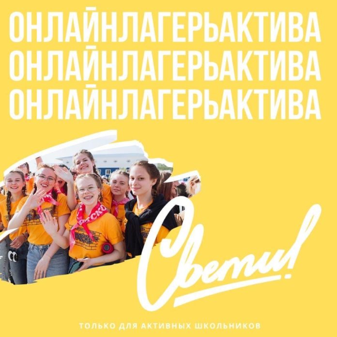 Лагерь актива школьников «Свети» приглашает присоединиться активных ребят в онлайн-лагерь