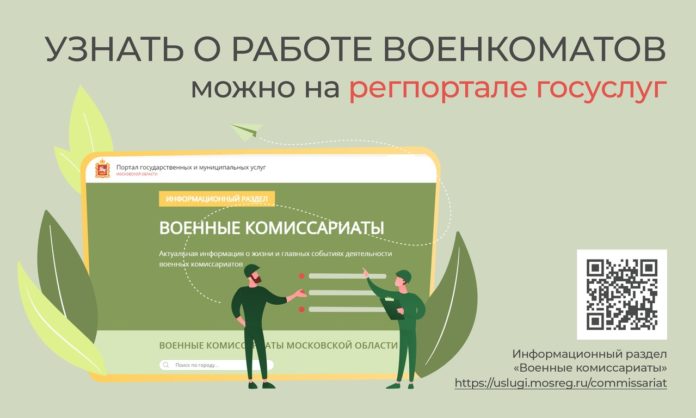 Жители округа могут узнать сведения о военкоматах теперь онлайн