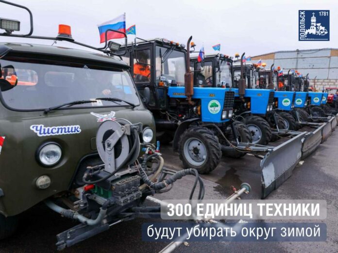 Порядка трехсот единиц техники готовы к зимнему содержанию территорий Подольска