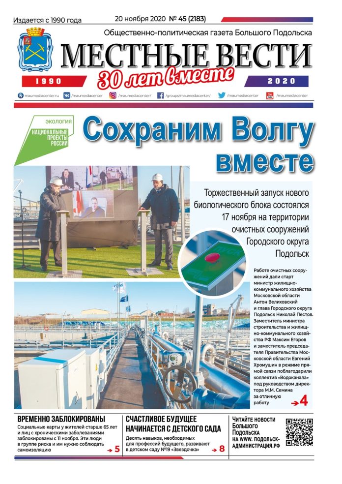 Газета «Местные вести» № 45 (2183) 20 ноября 2020 года