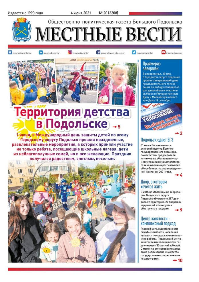 Газета «Местные вести» № 20 (2208) 04 июня 2021 года