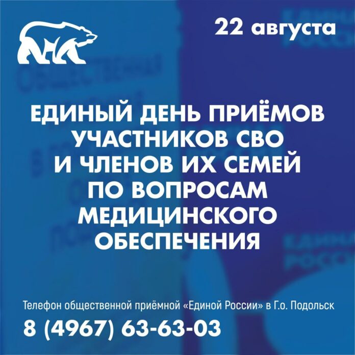 22 августа в общественной приёмной «Единой России» г.о. Подольск пройдет Единый день приемов участников...
