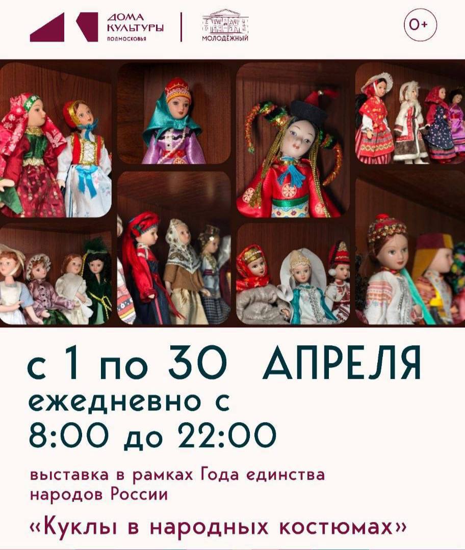 Выставка кукол в народных костюмах открыта в Подольске