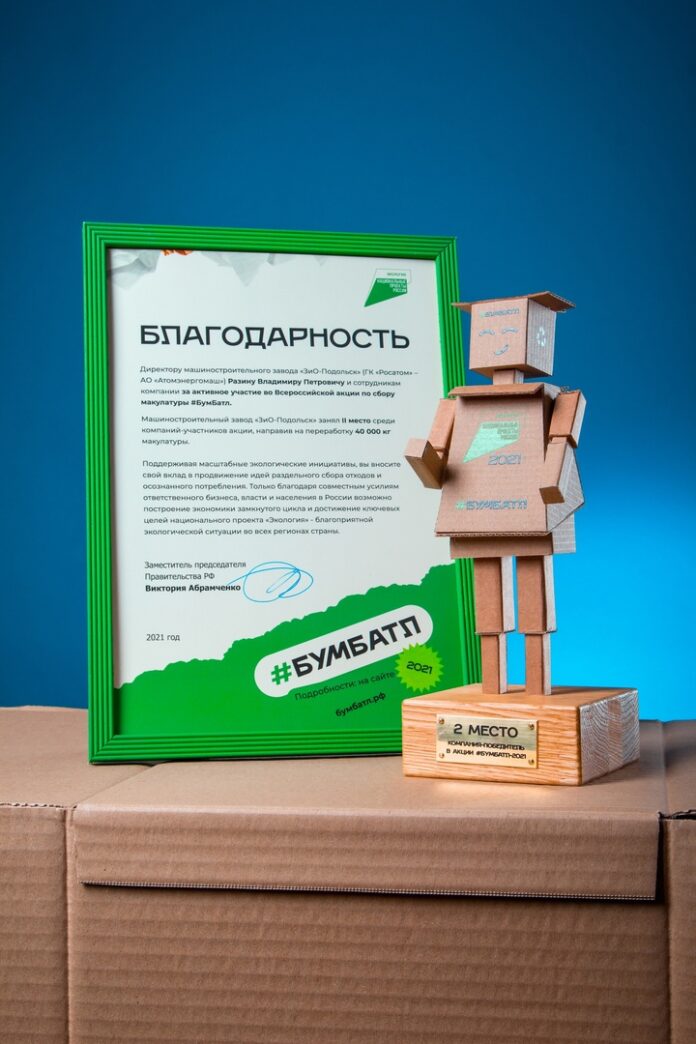 Серебряным призером Всероссийской экологической акции «#БумБатл» стал «ЗиО-Подольск»