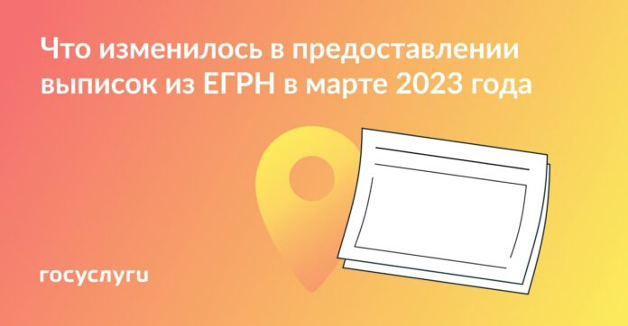 С 1 марта 2023 года выписки из ЕГРН третьим лицам по умолчанию предоставляются без...