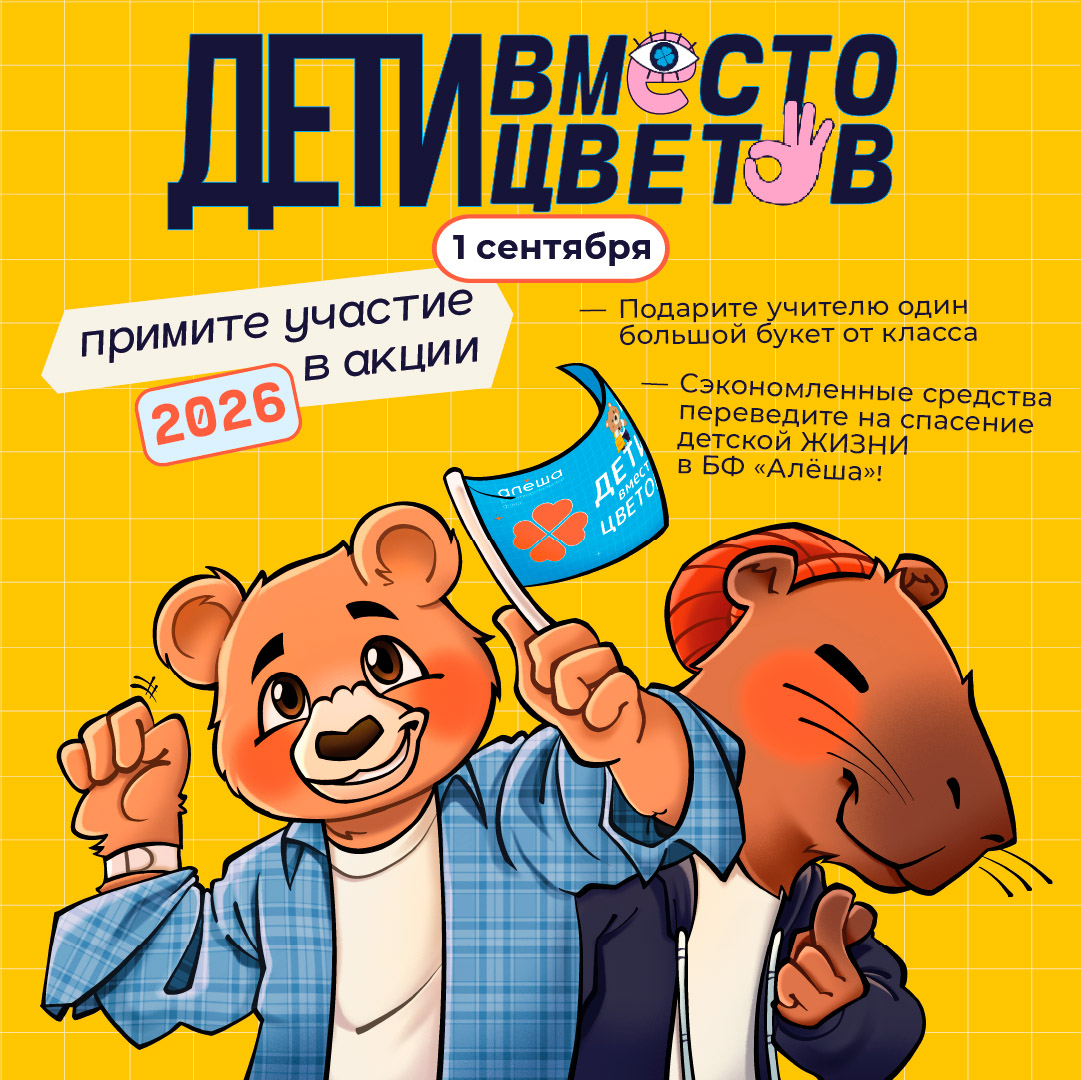 Фонд «Алёша» открыл регистрацию на участие во всероссийской благотворительной акции «Дети вместо цветов»
