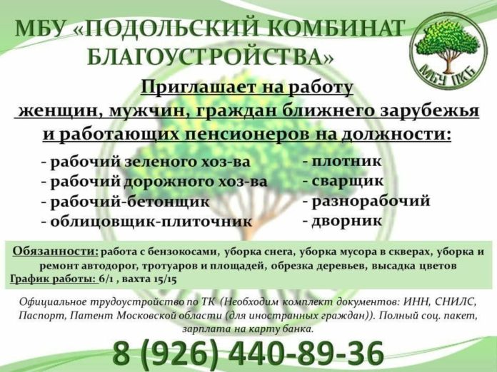 Муниципальное бюджетное учреждение «Подольский комбинат благоустройства» приглашает на работу соискателей