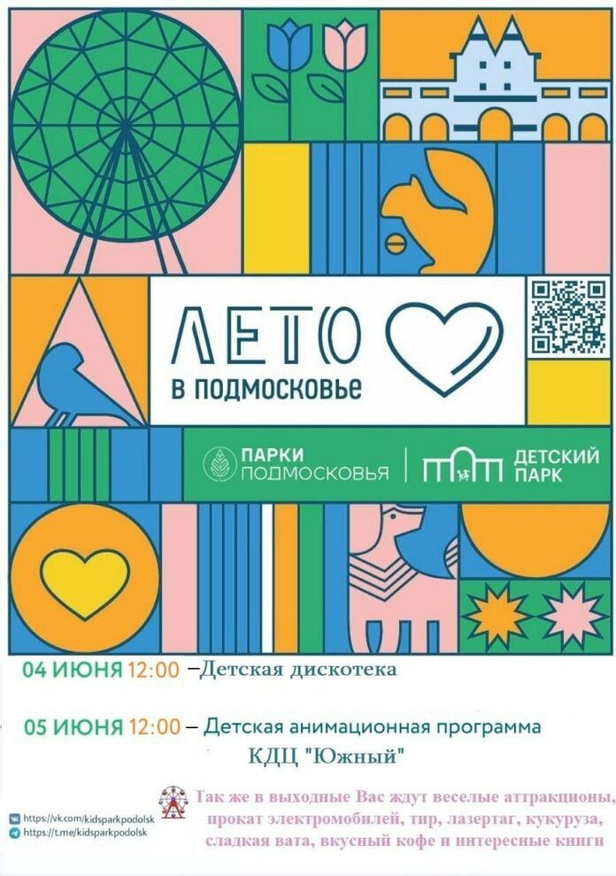 Городские парки Подольска приглашают провести первые выходные лета вместе на свежем воздухе!
