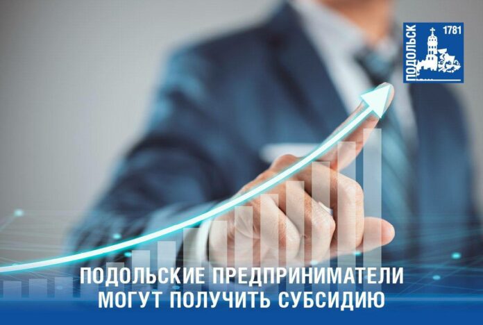 Подольчане получают от региона субсидии на развитие бизнеса