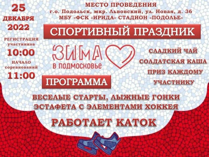 Спортивный праздник в рамках акции «Зима в Подмосковье» пройдёт для жителей Подольска
