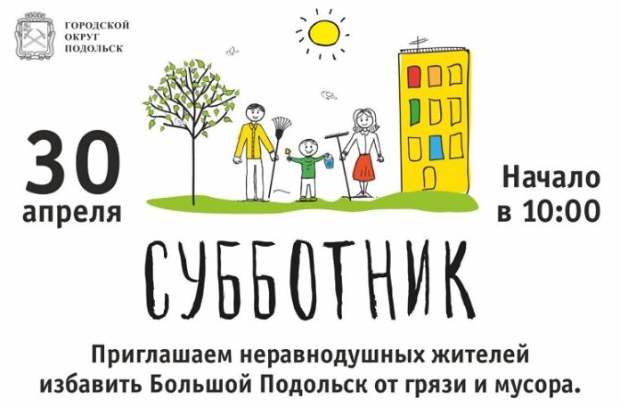 Вместе сделаем Большой Подольск чище!