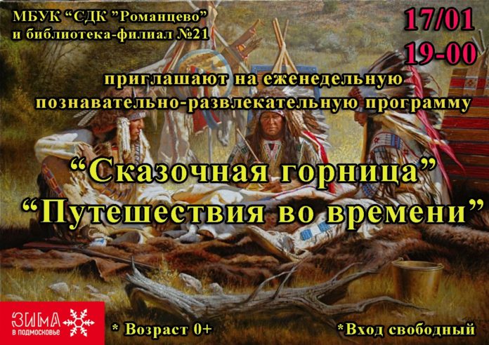 Познавательное мероприятие «Сказочная горница «Путешествия во времени» состоится в Подольске 17 января