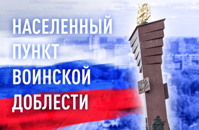 Городскоой округ Подольск – «Населенный пункт воинской доблести» Московской области
