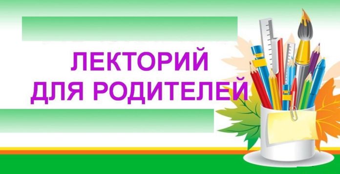 В школе № 20 состоялся родительский лекторий