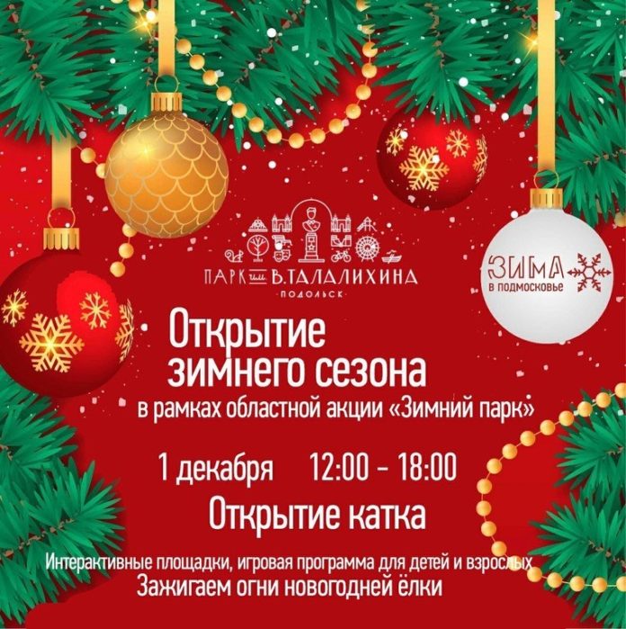 В первый день зимы каток в парке им. В. Талалихина работает бесплатно
