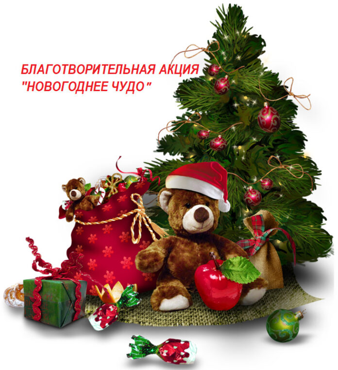 Подольчан приглашают принять участие в благотворительной акции «Новогоднее чудо»