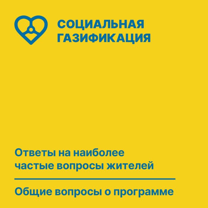 Социальная газификация: ответы на общие вопросы жителей