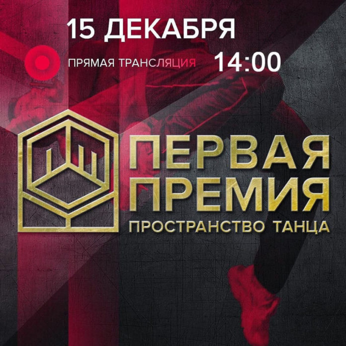 Вниманию подольчан: проект «Пространство танца» приглашает на подведение итогов года в онлайн-формате