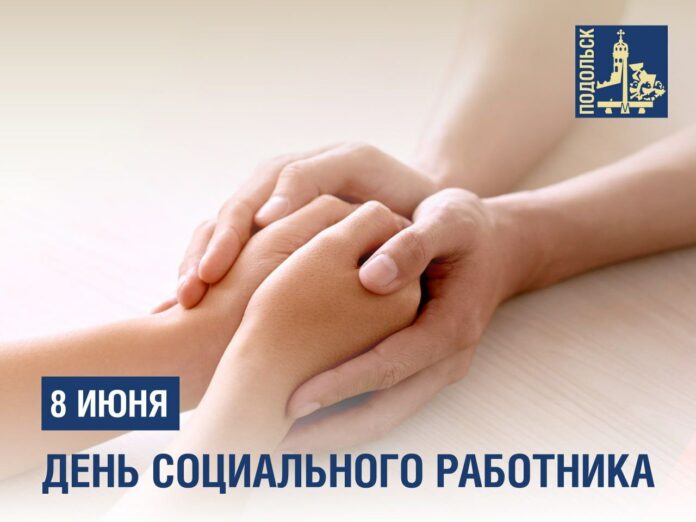 Поздравление с Днем социального работника от секретаря подольского отделения партии «Единая Россия»
