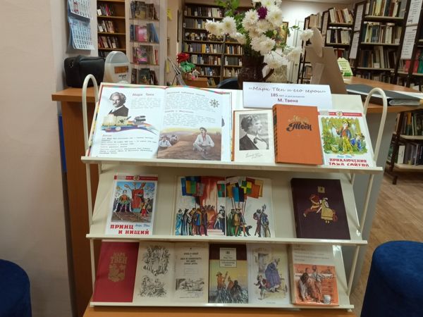 Работники библиотеки № 13  предлагают окунуться в мир книг Марка Твена