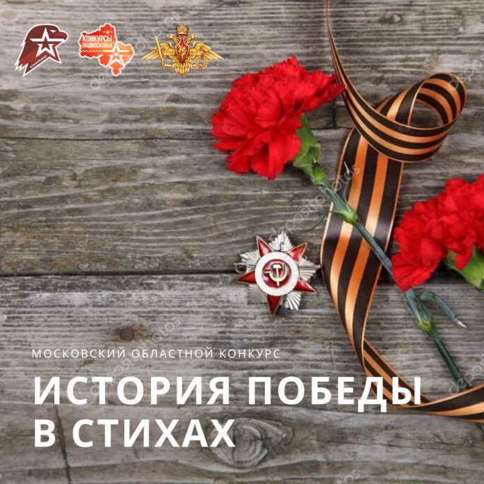 Жителей округа приглашают принять участие в конкурсе «История Победы в стихах»
