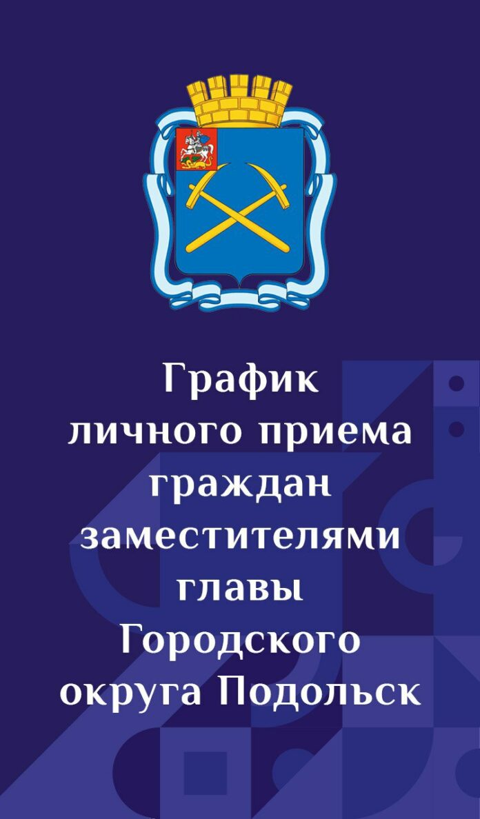 График личного приема граждан руководством администрации городского округа Подольск