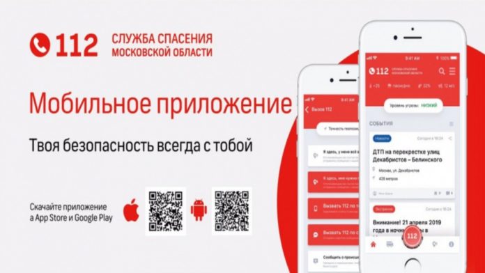 Вызвать оперативную службу для своих близких можно через приложение «112 МО»