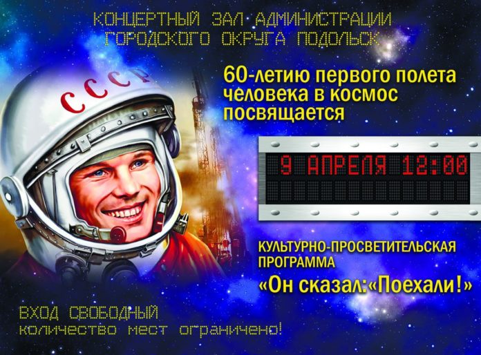 Культурно-просветительская программа «Он сказал: «Поехали!» пройдет в концертном зале администрации