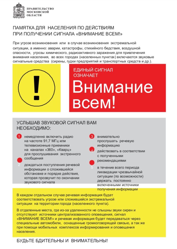 Памятка при получении сигнала «Внимание всем!»