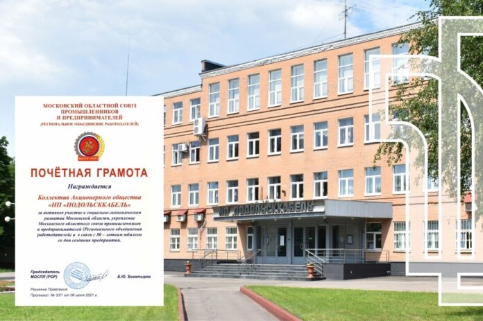 Cоюз промышленников и предпринимателей Московской области наградил АО «НП «ПОДОЛЬСККАБЕЛЬ» Почетной грамотой