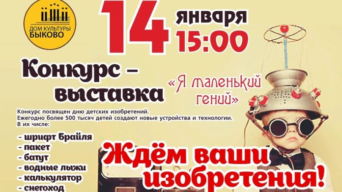 Конкурс-выставка «Я маленький гений» пройдет в Доме культуры «Быково»