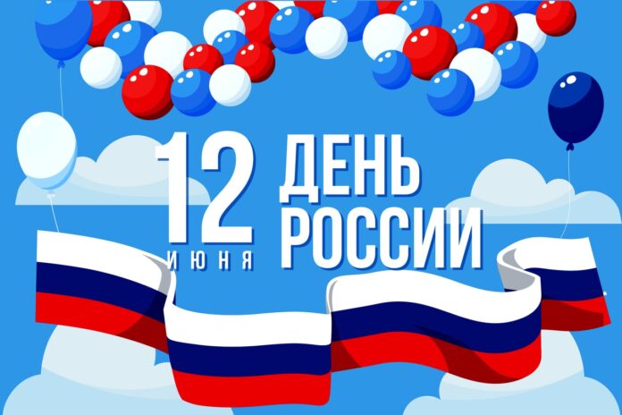 С Днём России!