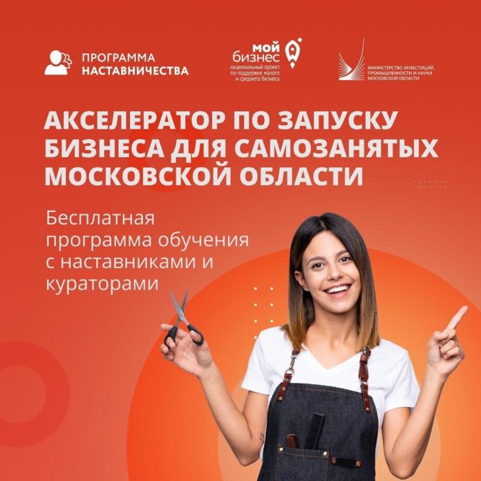 В Подмосковье будут проводить бесплатное обучение бизнесу для самозанятхых