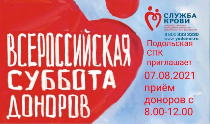 В Подольске состоится Всероссийская суббота доноров