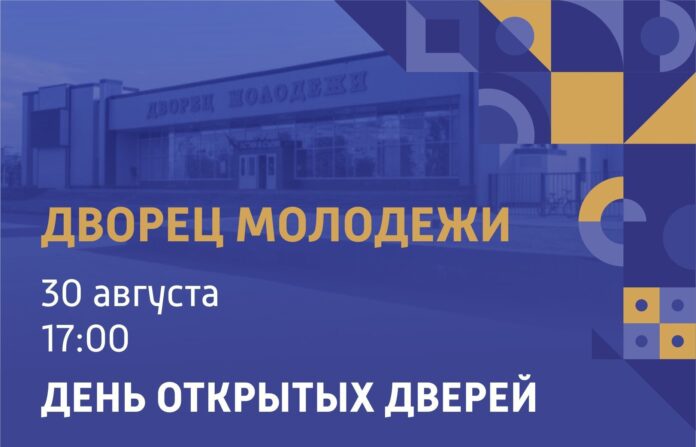 Дворец молодежи приглашает жителей Подольска на день открытых дверей