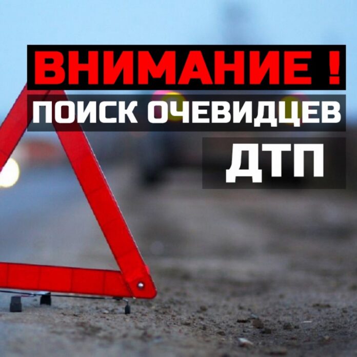 ОЧЕВИДЦЕВ ДТП ПРОСЬБА ОТКЛИКНУТЬСЯ