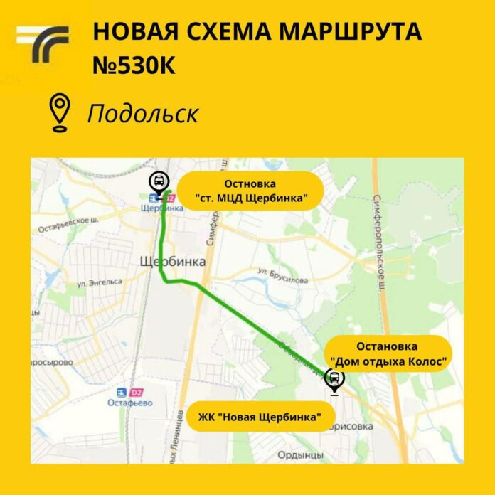 Новую схему движения между Подольском и Щербинкой запустят на маршруте № 530к