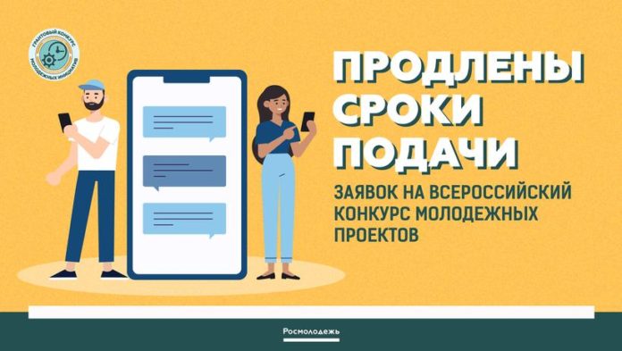 Вниманию жителей округа: продлен прием заявок на Всероссийский конкурс молодежных проектов