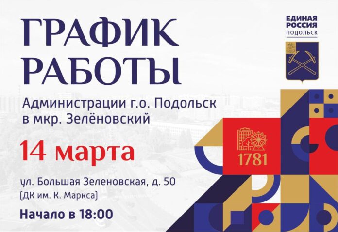 ДК имени Карла Маркса 14 марта будет работать выездная администрация Подольска