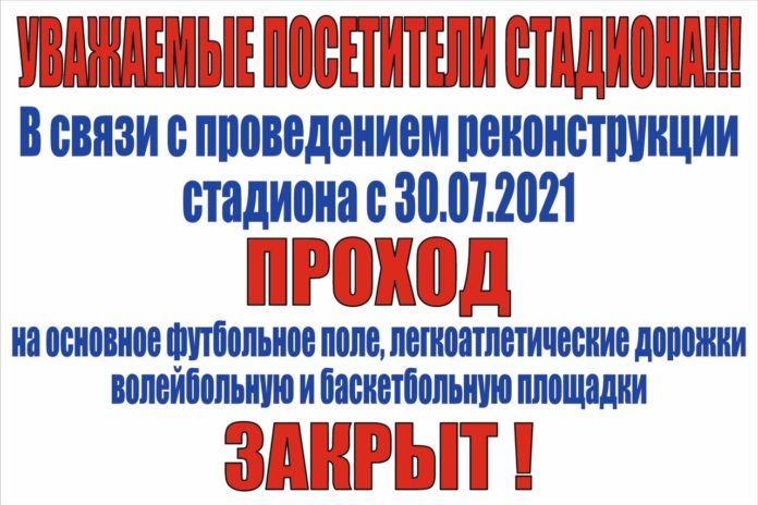 Стадиона ФСК «Заречье» закрыт на реконструкцию