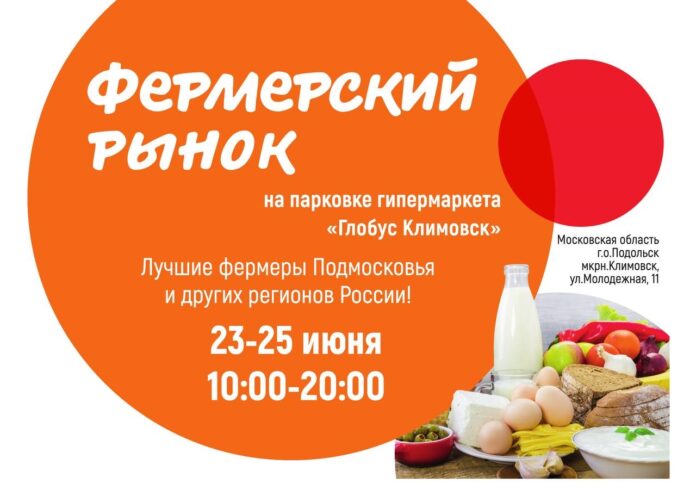 Фермерский рынок будет работать в Климовске с 23 по 25 июня