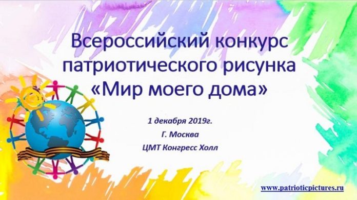 Объявлен Всероссийский детский конкурс патриотического рисунка «Мир моего дома»