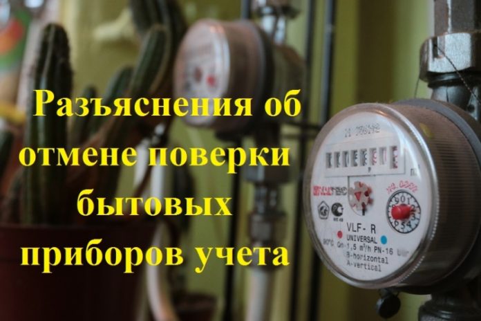 Об отмене поверки бытовых приборов учёта