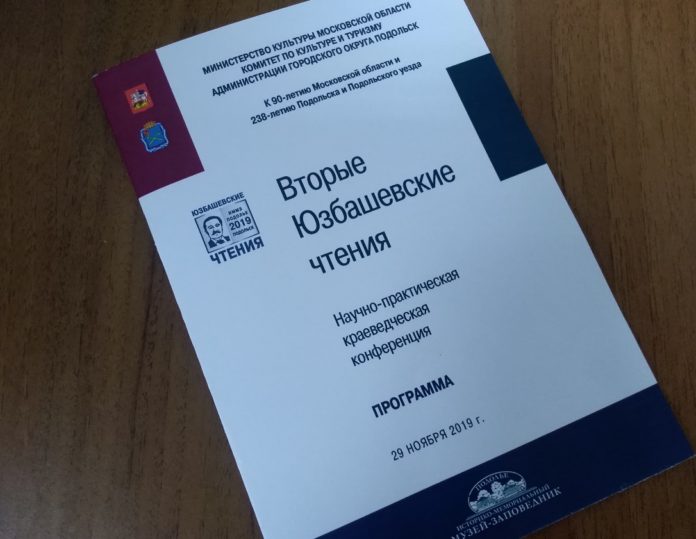В музее-заповеднике «Подолье» состоятся вторые Юзбашевские чтения