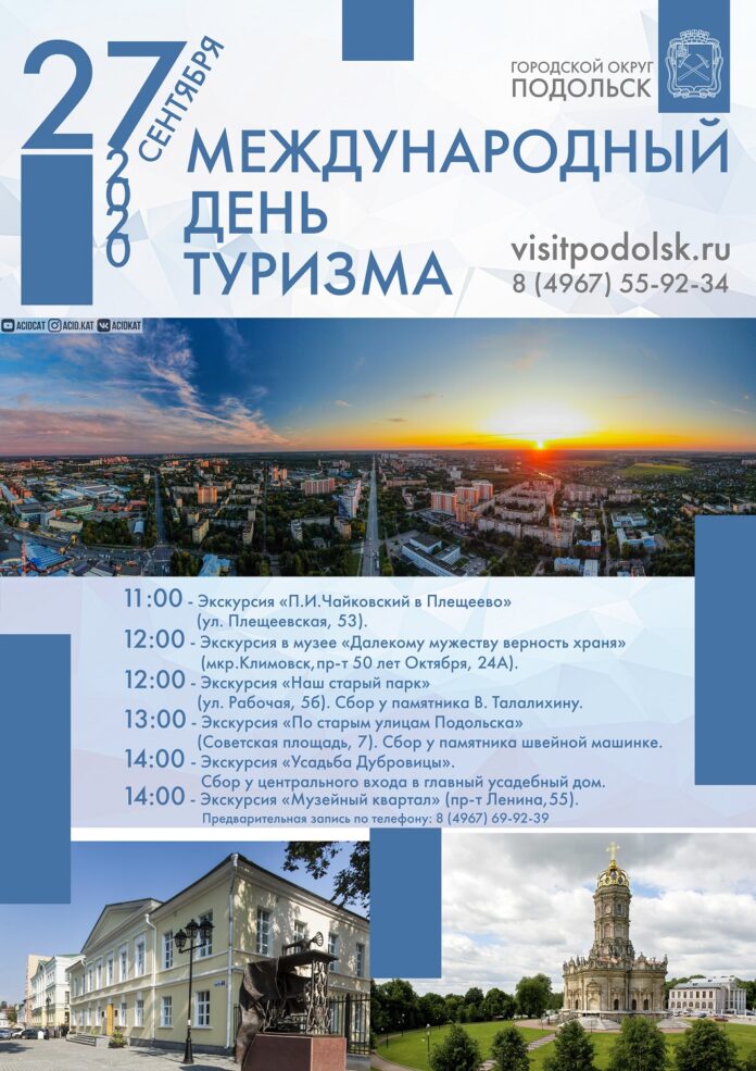 Музеи Большого Подольска подготовили интересные экскурсионные программы к Международному дню туризма