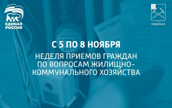 Неделя приемов граждан по вопросам ЖКХ
